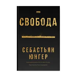 Книга Свобода - Себастьян Юнґер Наш Формат (9786178434335)