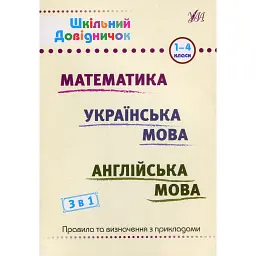 Шкільний довідничок. 3 в 1. 1-4 класи - Лариса Зінов'єва
