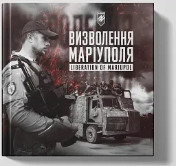 Батальйон Азов: Визволення Маріуполя