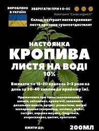 Водна настоянка на листі кропиви 200 мл - мініатюра 2