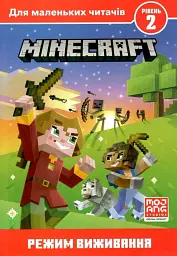 Minecraft. Режим виживання. Рівень 2