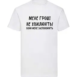 Біла чоловіча футболка "Мене гроші не хвилюють, вони мене заспокоюють"