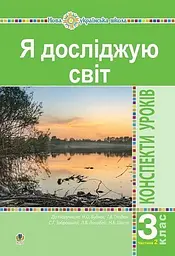 Я досліджую світ. 3 клас. Конспекти уроків. Частина 2
