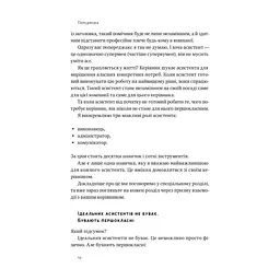 Книга PRO якості бізнес-асистента - Петро Синєгуб Наш Формат (9786178277543) - мініатюра 10