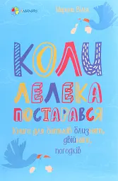 Коли лелека постарався. Книга для батьків близнят, двійнят, погодків