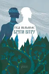 Брати вітру - мініатюра 1