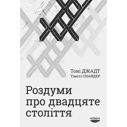 Роздуми про ХХ століття - Тоні Джадт - мініатюра 1
