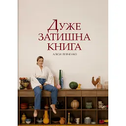 Дуже затишна книга - Аліса Левченко