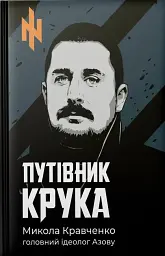 Путівник Крука