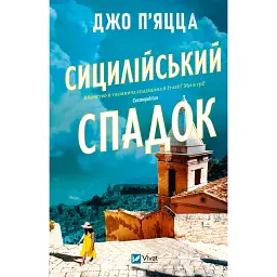 Сицилійський спадок - Джо П'яцца