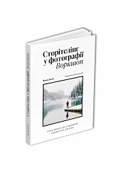 Сторітелінг у фотографії. П’ять кроків до створення незабутніх світлин - мініатюра 2