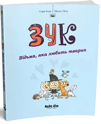 Відьма, яка любить тварин. Зук. Том 13 - мініатюра 2