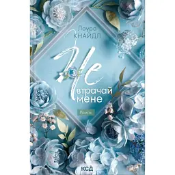 Не. Втрачай мене. Не. Чіпай мене. Книга 2 - Лаура Кнайдл