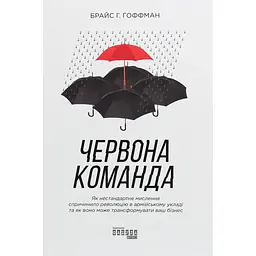 Червона команда - Брайс Г. Гоффман