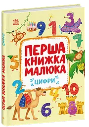 Перша книжка малюка: Цифри Ранок С1743002У shop (9786170997173)