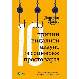Десять причин видалити акаунт із соцмереж просто зараз - Джарон Ланьє