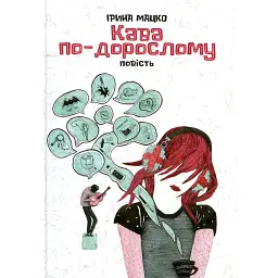Кава по-дорослому - Ірина Мацко