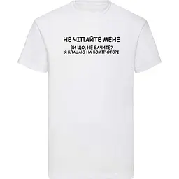 Біла чоловіча футболка "Не чіпайте мене, я клацаю на комп'юторі" S