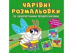 Книга Чарівні розмальовки із секретними візерунками. Комашки 602 (9786175470602) shop (9786175470602) - мініатюра 1