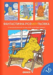 Розмальовка "Фантастична РозМЯУльовка"