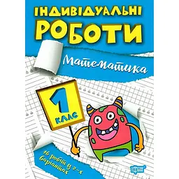 Індивідуальні роботи. 1 клас. Математика - Шевченко К. М. (К00864)