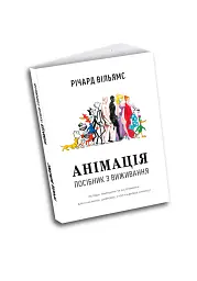 Анімація: Посібник з виживання - Річард Вільямс - мініатюра 2