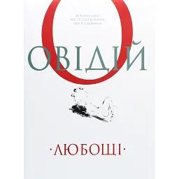 Любощі. Любовні елегії. Мистецтво кохання. Ліки від кохання - Публій Овідій Назон