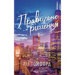 Правильне рішення. Місто вітрів. Книга 2 - Ліз Томфорд