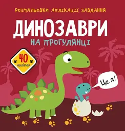 Розмальовки, аплікації, завдання. Динозаври на прогулянці. 40 наліпок
