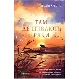 Там, де співають раки - Делія Овенс Vivat (9789669824035)