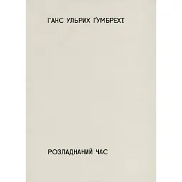 Розладнаний час - Ганс Ульрих Ґумбрехт