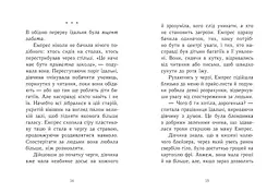 Young Adult. Сучасна проза: Емпрес і Анія - Карті-Вільямс Кендіс - мініатюра 6