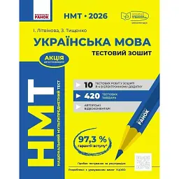 НМТ 2026. Українська мова. Тестовий зошит - Зара Тищенко