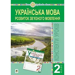 Українська мова. 2 клас. Розвиток зв’язного мовлення. Конспекти уроків - Л. Левчук