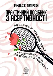 Практичний посібник з асертивності