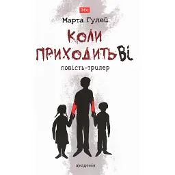 Коли приходить Ві - Марта Гулей-Заглинська