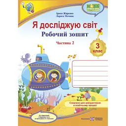 Я досліджую світ. 3 клас. Робочий зошит. У 2-х ч. Частина 2 (до підручника І. Жаркової) - Лариса Мечник