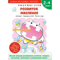 Gakken. Розумні ігри. Розвиток мислення. 2–4 роки + наліпки і багаторазові сторінки для малювання -