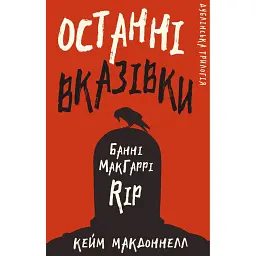 Дублінська трилогія. Книга 3: Останні вказівки - Кейм МакДоннелл