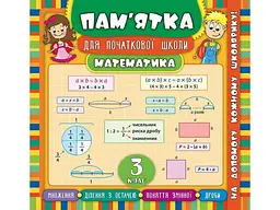 Пам’ятка для початкової школи УЛА Математика 3 клас арт.20521