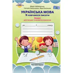 Українська мова 1 клас. Я навчаюся писати. Зошит для письма і розвитку мовлення. Частина 1 - Марія Чабайовська