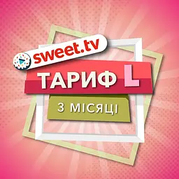 Підписка Sweet TV Тариф L на 3 місяці - промокод на 5 пристроїв
