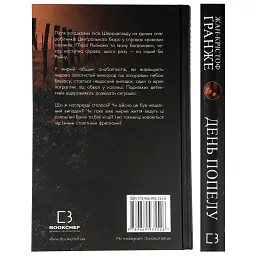 День попелу - Ґранже Жан-Крістоф | BookChef, книга українською, нова, тверда - мініатюра 4