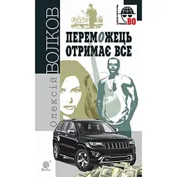 Переможець отримає все