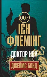 Доктор Ноу - Ян Флемiнг