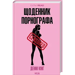 Щоденник порнографа - Денні Кінг