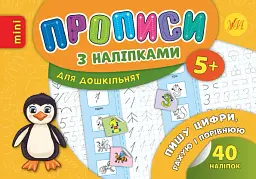 Прописи з наліпками для дошкільнят. Пишу цифри, рахую і порівнюю