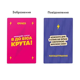 Картки з афірмаціями Orner Я крута! (Orner-3127) - мініатюра 8