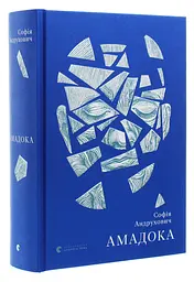 Амадока - Андрухович Софія | Видавництво Старого Лева, книга українською, нова, тверда