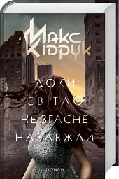 Доки світло не згасне назавжди - Макс Кідрук - мініатюра 3